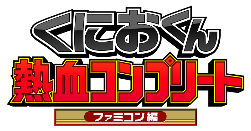 くにおくん熱血コンプリート ファミコン編 ｜ 特典