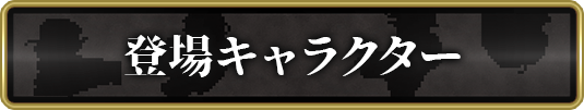 登場キャラクター