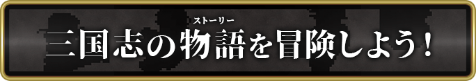 三国志の物語を冒険しよう！