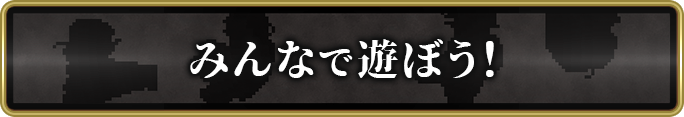 みんなで遊ぼう！