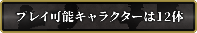 プレイ可能キャラクターは12体