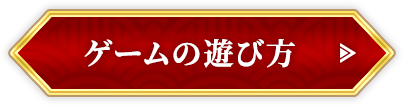 ゲームの遊び方