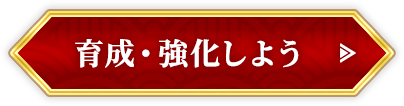 育成・強化をしよう！