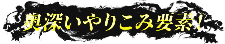 奥深いやりこみ要素！