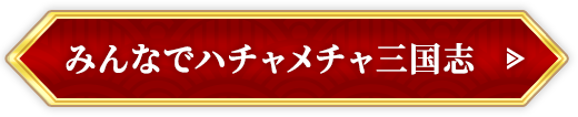 みんなでハチャメチャ三国志
