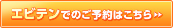 エビテンのご予約はこちら
