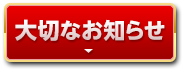 大切なお知らせ