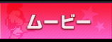 ムービー