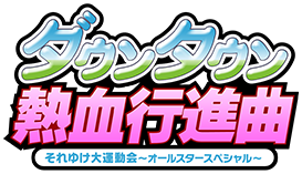 ダウンタウン熱血行進曲 それゆけ大運動会 オールスタースペシャル