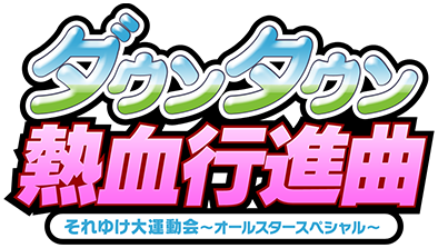 ダウンタウン熱血行進曲 それゆけ大運動会～オールスタースペシャル～