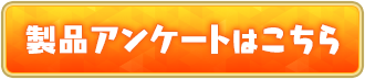 製品アンケートはこちら