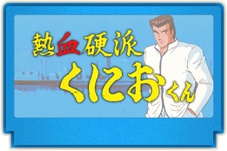 くにおくん熱血コンプリート ファミコン編