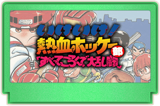 くにおくん熱血コンプリート ファミコン編
