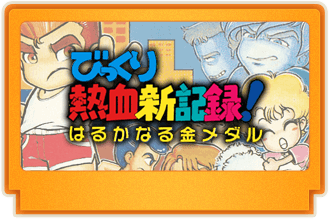 びっくり熱血新記録