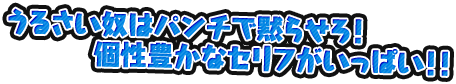 うるさい奴はパンチで黙らせろ！個性豊かなセリフがいっぱい！！