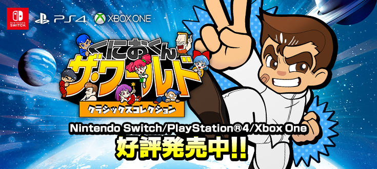 熱血硬派くにおくん くにおくん オフィシャルポータルサイト 熱血硬派くにおくん くにおくん オフィシャルポータルサイト