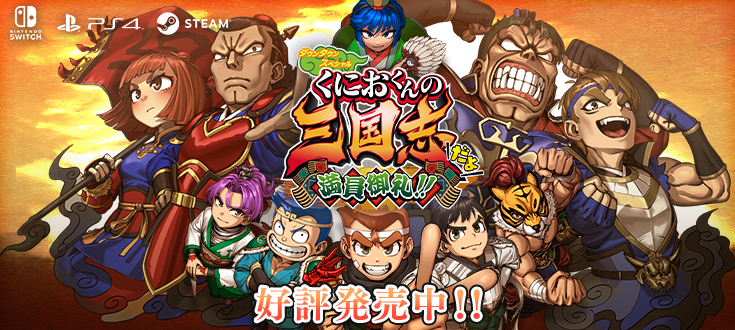ダウンタウンスペシャル くにおくんの三国志だよ満員御礼！！