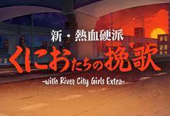 新・熱血硬派 くにおたちの挽歌 -with River City Girls Extra-