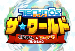 テクノス ザ・ワールド くにおくん & アーケードコレクション
