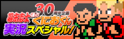 30周年企画　幕末志士達のくにおくん実況スペシャル