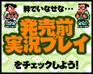 粋でいなせな…発売前実況プレイをチェックしよう！