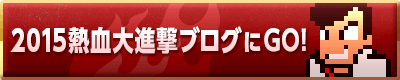 2015熱血大進撃ブログにGO！