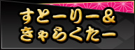 すとーりー&きゃらくたー