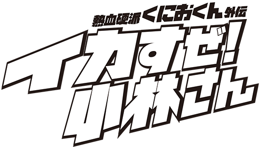 熱血硬派くにおくん外伝 イカすぜ 小林さん 公式サイト Arc System Works