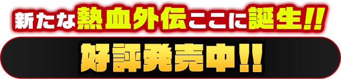 新たな熱血外伝ここに誕生！！　2019年秋発売予定