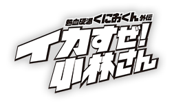 熱血硬派くにおくん外伝 イカすぜ！小林さん