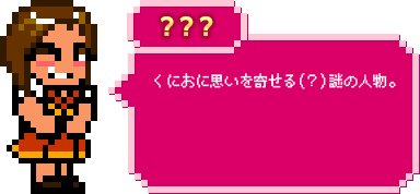 ？？？：くにおに思いを寄せる（？）謎の人物。