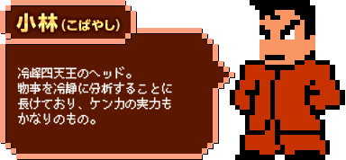 小林（こばやし）：冷峰四天王のヘッド。物事を冷静に分析することに長けており、ケンカの実力もかなりのもの。