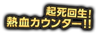 起死回生！熱血カウンター！！