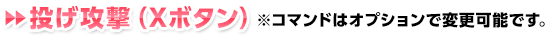 投げ攻撃（Xボタン） ※コマンドはオプションで変更可能です。