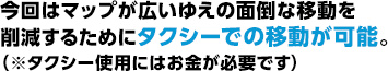 今回はマップが広いゆえの面倒な移動を削減するためにタクシーでの移動が可能。（※タクシー使用にはお金が必要です）