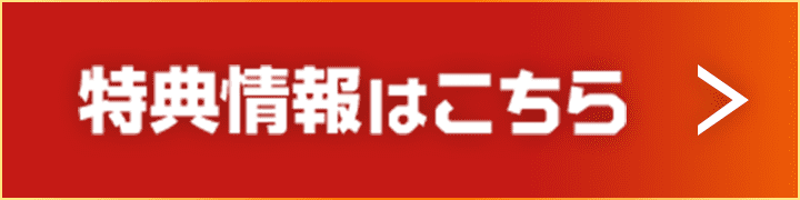 特典情報はこちら