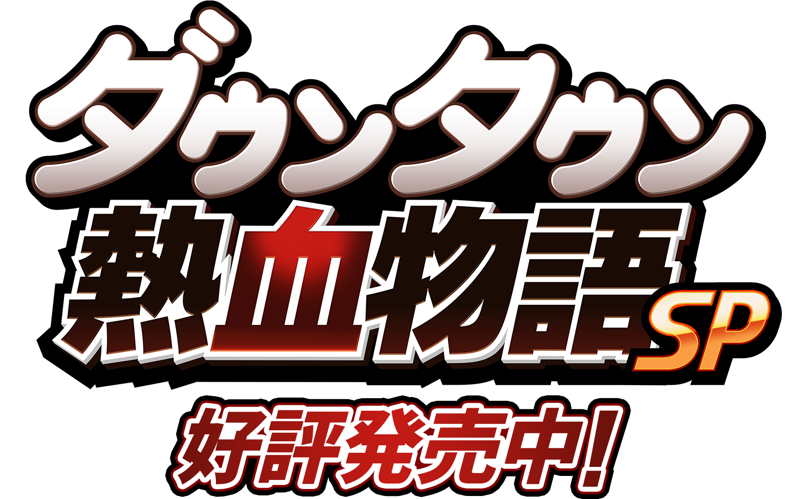 ダウンタウン熱血物語SP 2023年10月12日発売決定！