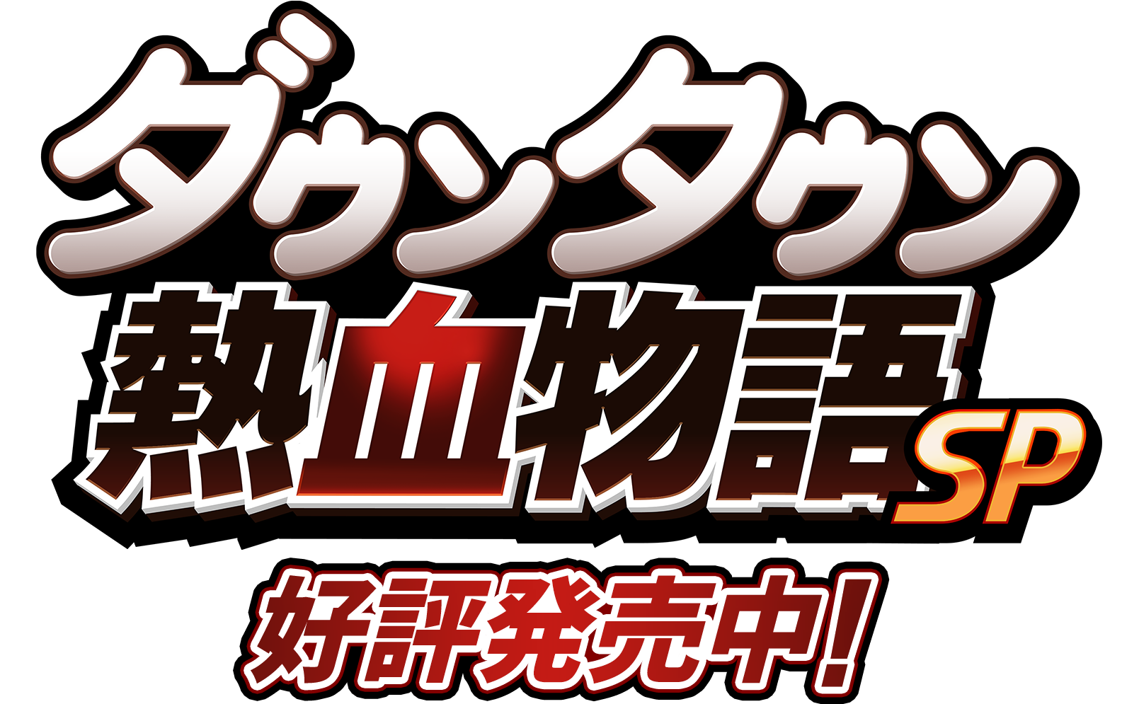 ダウンタウン熱血物語SP 好評発売中！