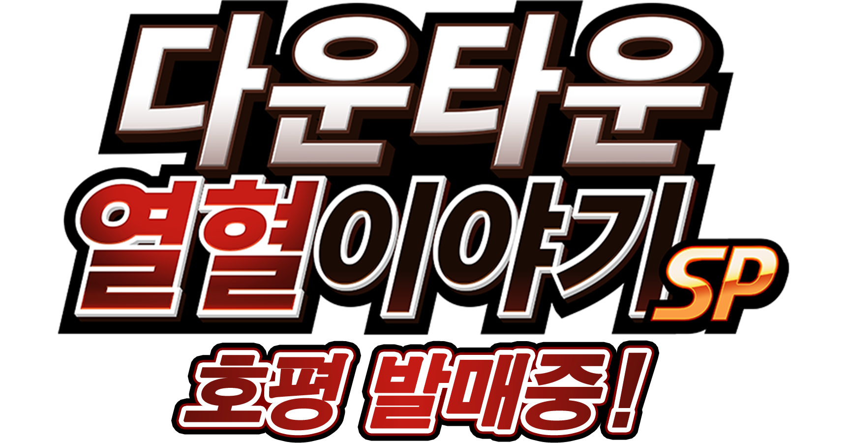 熱血物語SP 2023년 10월 12일 (목) 발매 결정!