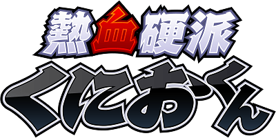 熱血硬派くにおくん｜くにおくん オフィシャルポータルサイト