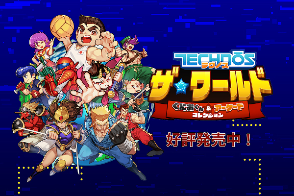 テクノス ザ・ワールド くにおくん＆アーケードコレクション