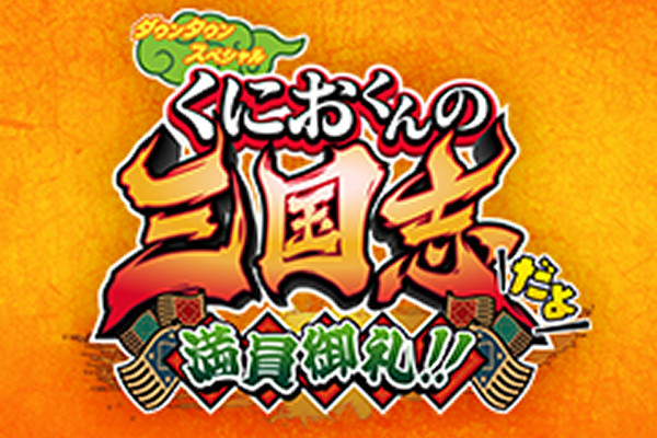 ダウンタウンスペシャル くにおくんの三国志だよ満員御礼!!