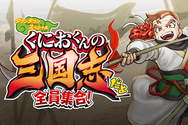 ダウンタウンスペシャル くにおくんの三国志だよ 全員集合！