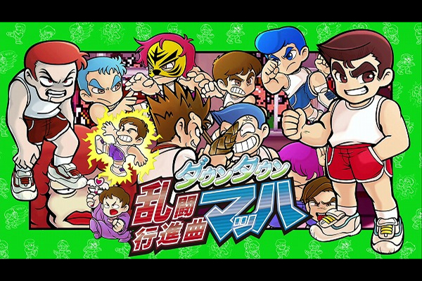 ダウンタウン乱闘行進曲マッハ