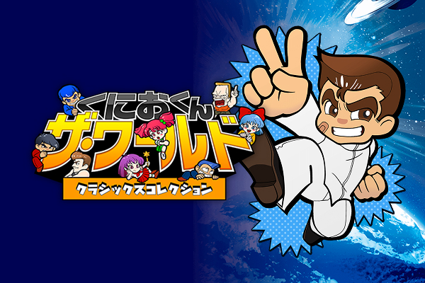 くにおくん ザ・ワールド～クラシックスコレクション～
