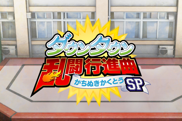 ダウンタウン乱闘行進曲 かちぬきかくとうSP