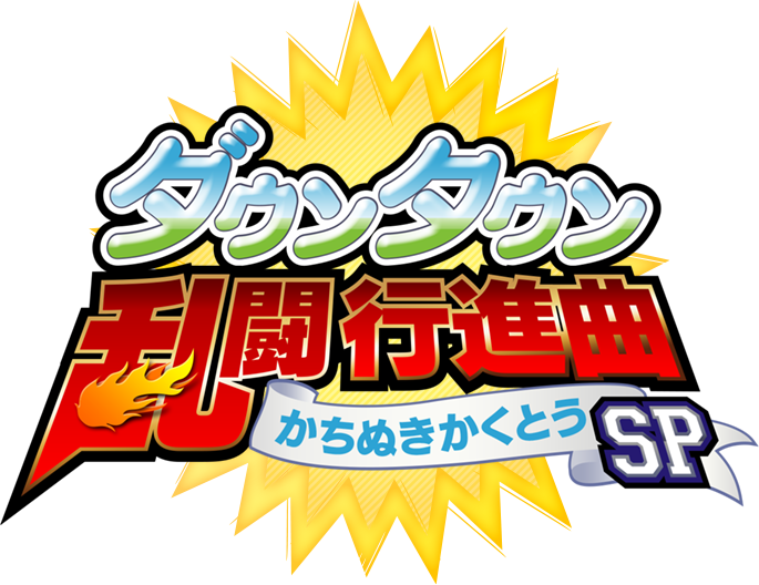 ダウンタウン乱闘行進曲 かちぬきかくとうSP