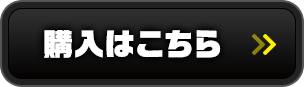 購入はこちら