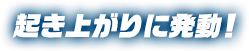 起き上がりに発動！