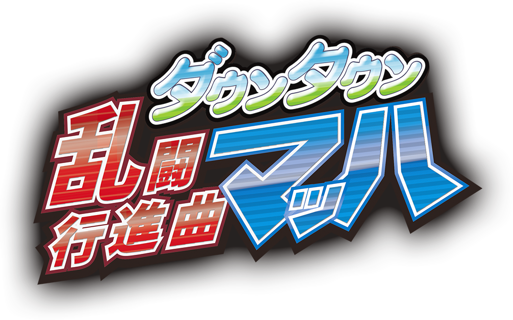 早月貓發売屋 現貨販售中 追加大量新要素強化版 Ps4 街頭大亂鬥進行曲馬赫 中文版 熱血系列 Yahoo奇摩拍賣